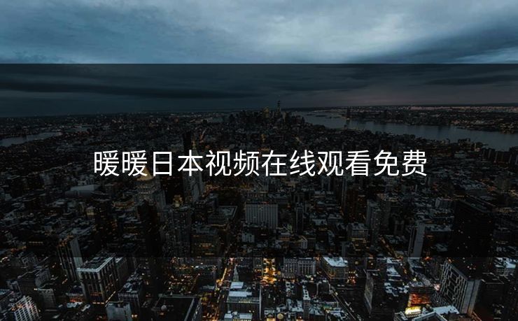 暖暖日本视频在线观看免费