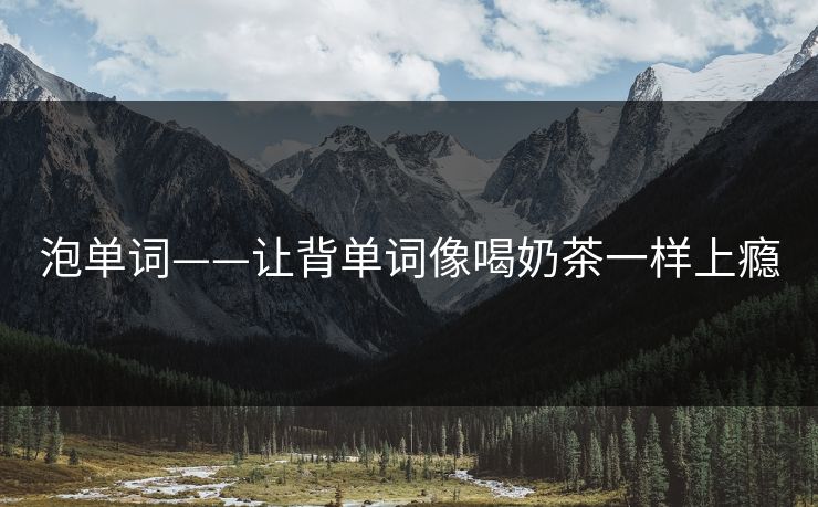 泡单词——让背单词像喝奶茶一样上瘾