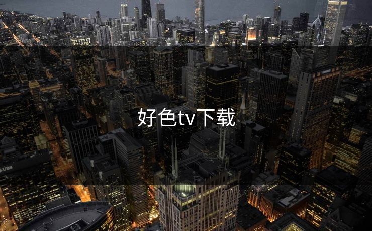 好色tv下载 好色tv下载